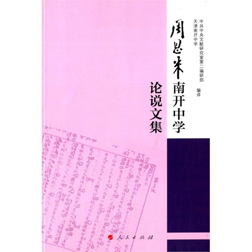 周恩来南开中学论说文集