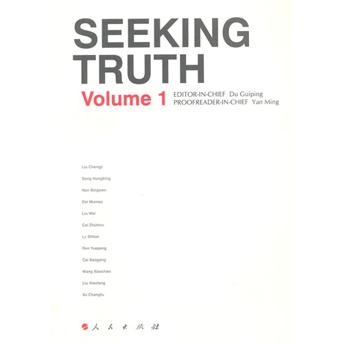 SEEKING TRUTH Volume 1-求是学刊(第一辑)-(英文版)