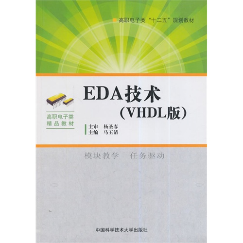 EDA技术-(VHDL版)