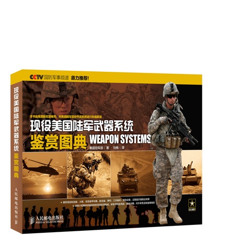 现役美国陆军武器系统鉴赏图典