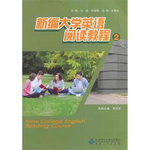 新编大学英语阅读教程-2