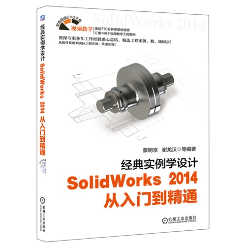 经典实例学设计-SolidWorks 2014从入门到精通-(附赠超值DVD光盘)