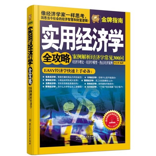 实用经济学全攻略-案例解析经济学常见300问