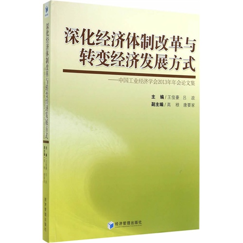深化经济体制改革与转变经济发展方式- 中国工业经济学会2013年年会论文集