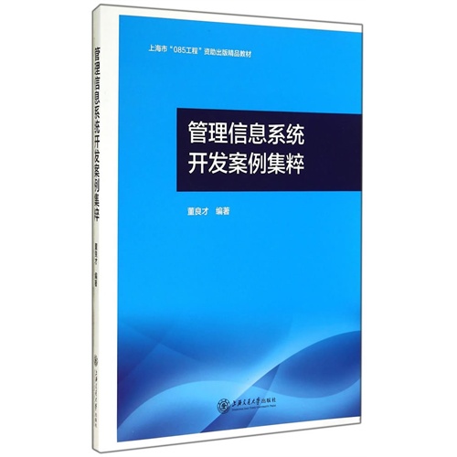 管理信息系统开发案例集粹