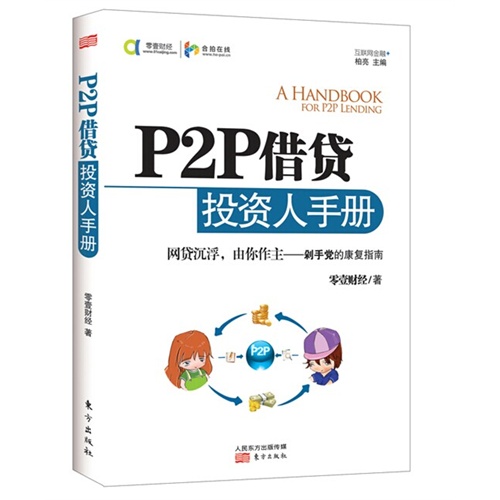 P2P借贷投资人手册