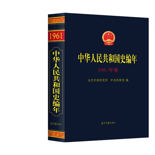 中华人民共和国史编年-1961年卷
