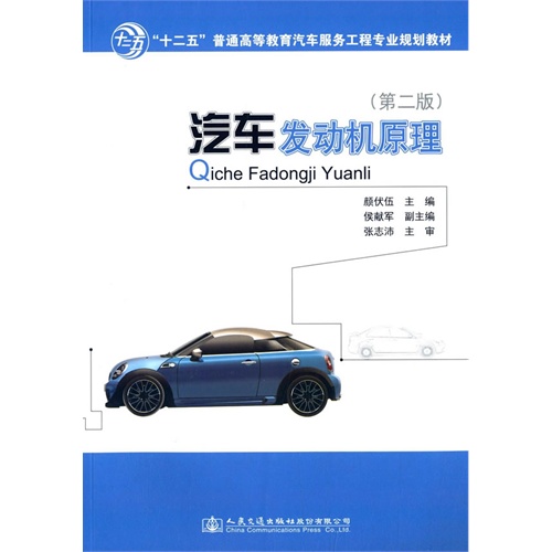 汽车发动机原理-(第二版)