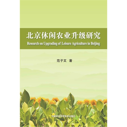 北京休闲农业升级研究