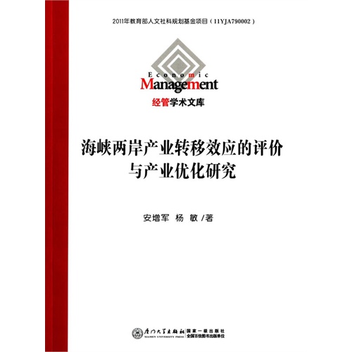 海峡两岸产业转移效应的评价与产业优化研究