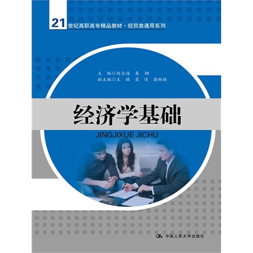 经济学基础