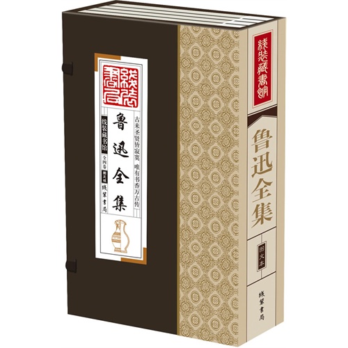 鲁迅全集-(一函四册)-图文版