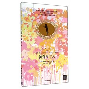 神奇探宝人-(名著双语读物.中文导读+英文原版)-技术教育社区