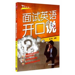 面试英语开口说-(含光盘)-技术教育社区