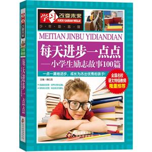 每天进步一点点_小学生励志故事100篇-技术教育社区