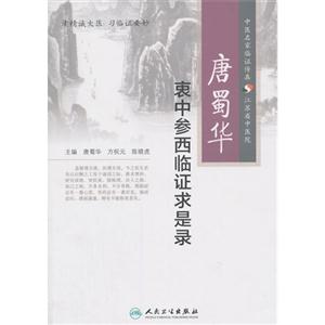 唐蜀华衷中参西临证求是录-技术教育社区