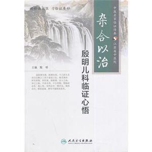 杂合以治-殷明儿科临证心悟-技术教育社区