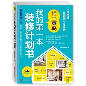 拒当菜鸟-我的第一本装修计划书-技术教育社区