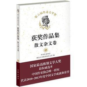 散文杂文卷-第六届鲁迅文学奖获奖作品集-技术教育社区
