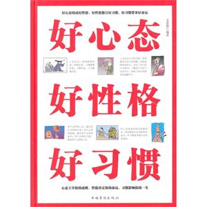 好心态 好性格 好习惯-技术教育社区