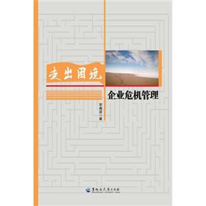 走出困境-企业危机管理-技术教育社区
