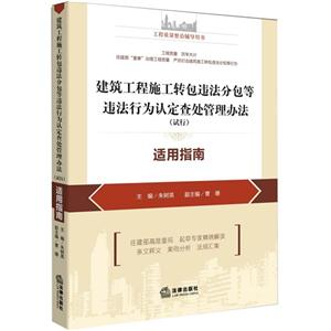 建筑工程施工转包违法分包等违法行为认定查处管理办法(试行)适用指南-技术教育社区