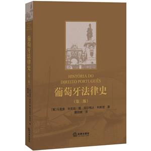 葡萄牙法律史-(第三版)-技术教育社区
