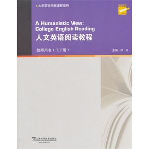 人文英语阅读教程-(上下册)-教师用书-技术教育社区
