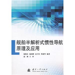 舰船半解析式惯性导航原理及应用-技术教育社区
