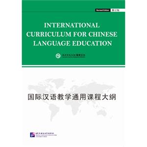 国际汉语教学通用课程大纲-修订版-技术教育社区