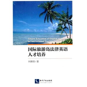 国际旅游岛法律英语人才培养-技术教育社区