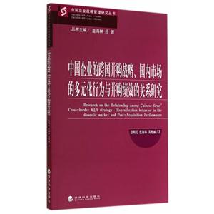 中国企业的跨国并购战略.国内市场的多元化行为与并购绩效的关系研究-技术教育社区
