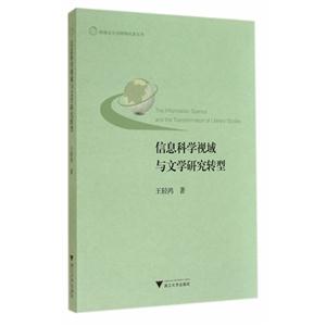 信息科学视域与文学研究转型-技术教育社区