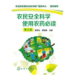 农民安全科学使用农药必读-技术教育社区