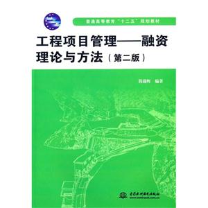 工程项目管理-融资理论与方法-(第二版)-技术教育社区