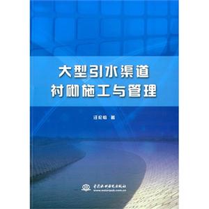 大型引水渠道衬砌施工与管理-技术教育社区