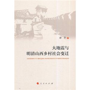 大地震与明清山西乡村社会变迁-技术教育社区