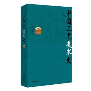 中国工艺美术史-技术教育社区