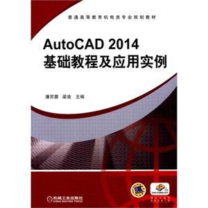 AutoCAD 2014基础教程及应用实例-技术教育社区