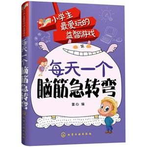 每天一个脑筋急转弯-小学生最爱玩的益智游戏-技术教育社区