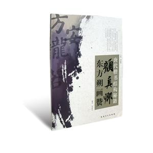 颜真卿东方朔画赞-唐代楷书结构秘籍-技术教育社区