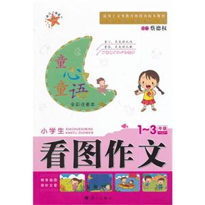 1-3年级-小学生看图作文-全彩注音本-技术教育社区