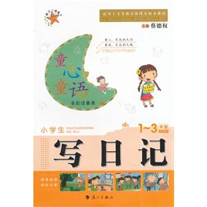 1-3年级-小学生写日记-全彩注音本-技术教育社区