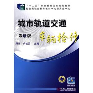 城市轨道交通车辆检修-第2版-技术教育社区
