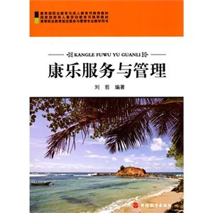 康乐服务与管理-(第2版)-技术教育社区