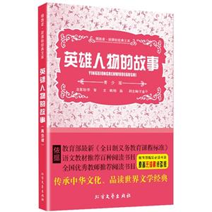 英雄人物的故事-青少版-技术教育社区