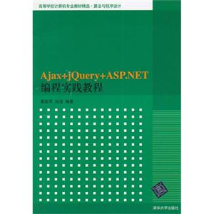 Ajax+jQuery+ASP.NET编程实践教程-技术教育社区