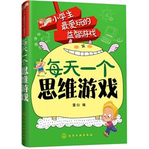 每天一个思维游戏-小学生最爱玩的益智游戏-技术教育社区