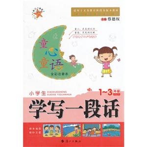 1-3年级-小学生学写一段话-全彩注音本-技术教育社区