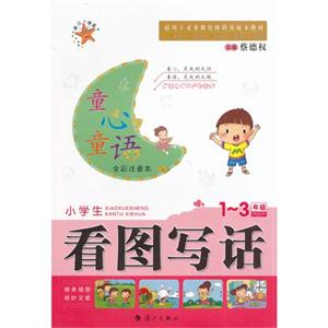 1-3年级-小学生看图写话-全彩注音本-技术教育社区